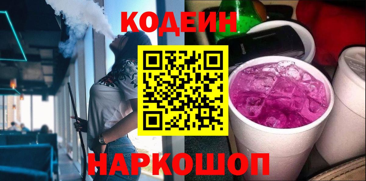 Ростов-на-Дону  Кодеиновый сироп Lean Purple Drank  Вход с VPN  Кодеин напиток Lean (лин) 
